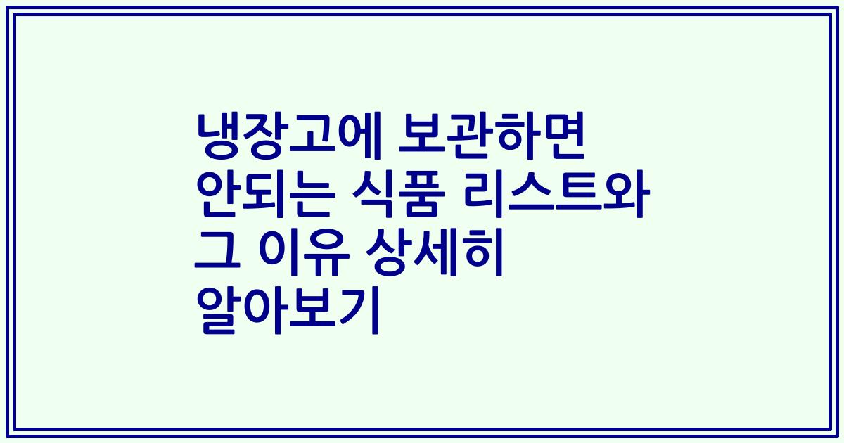 냉장고에 보관하면 안되는 식품 리스트와 그 이유 상세히 알아보기