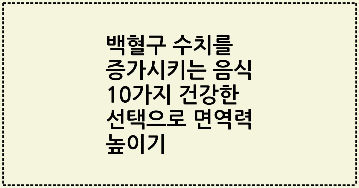 백혈구 수치를 증가시키는 음식 10가지 건강한 선택으로 면역력 높이기