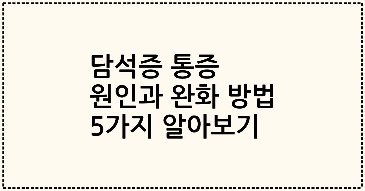 담석증 통증 원인과 완화 방법 5가지 알아보기