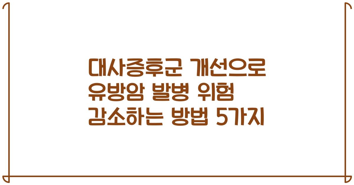 대사증후군 개선으로 유방암 발병 위험 감소하는 방법 5가지