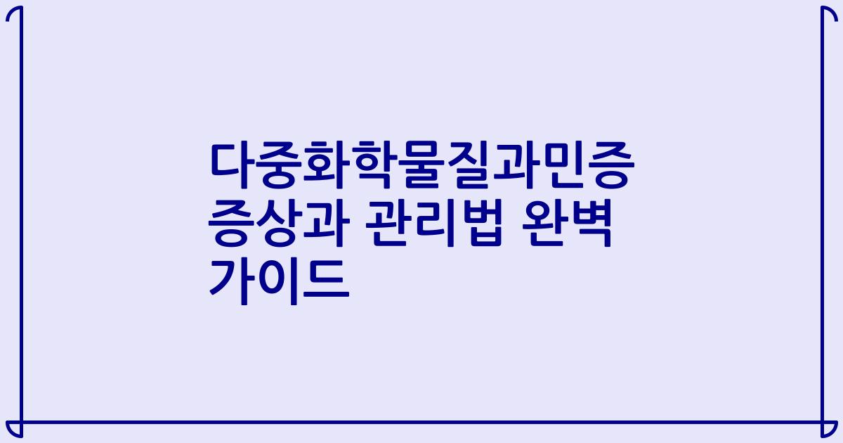 다중화학물질과민증 증상과 관리법 완벽 가이드