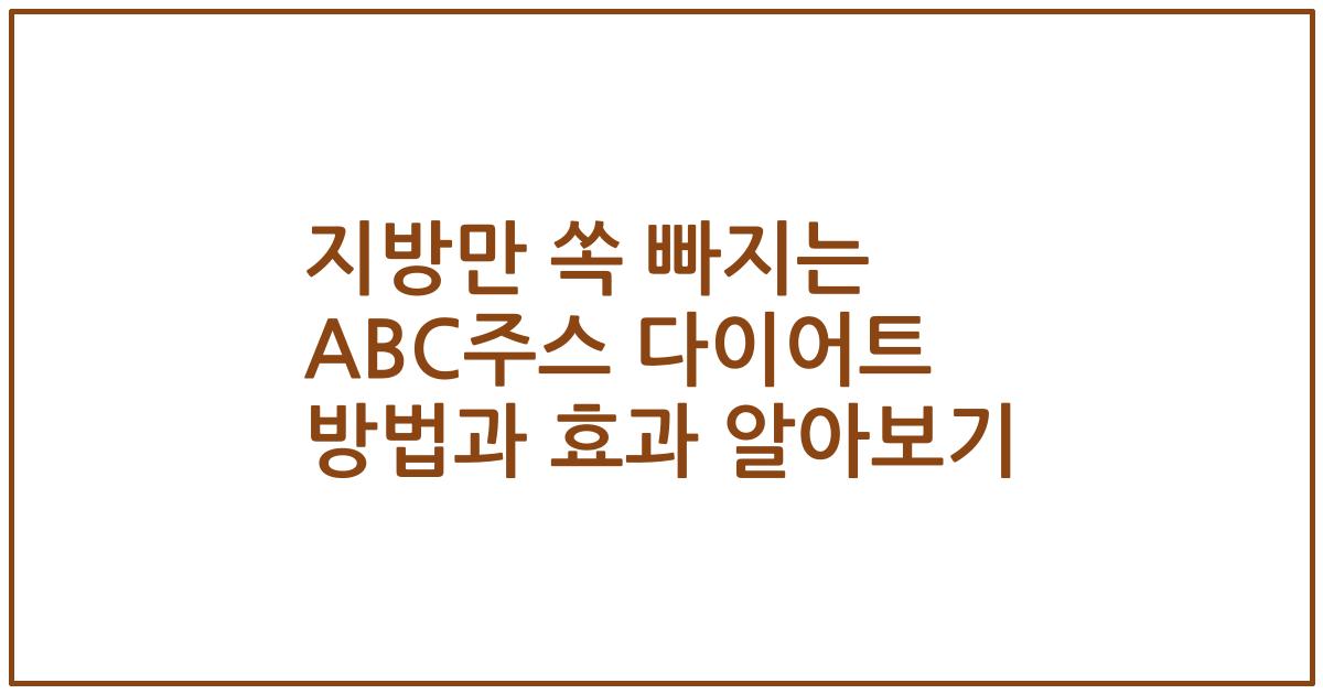 지방만 쏙 빠지는 ABC주스 다이어트 방법과 효과 알아보기