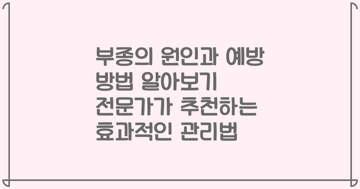 부종의 원인과 예방 방법 알아보기 전문가가 추천하는 효과적인 관리법