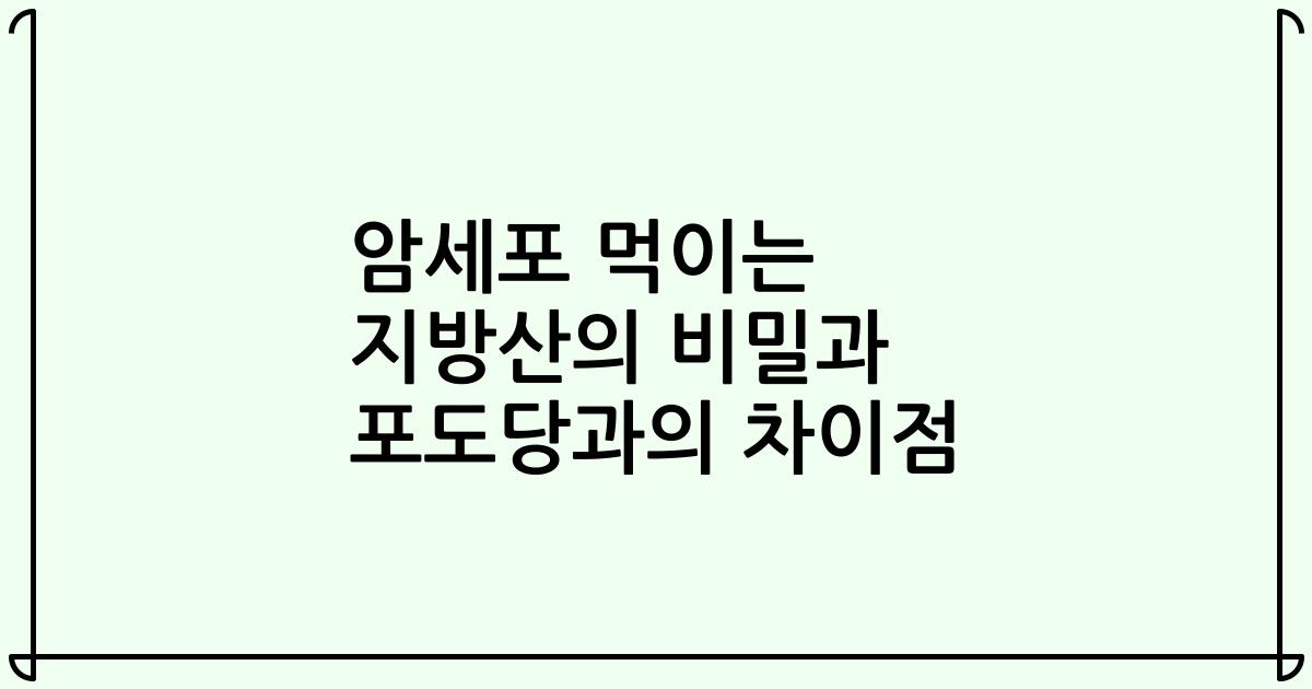 암세포 먹이는 지방산의 비밀과 포도당과의 차이점