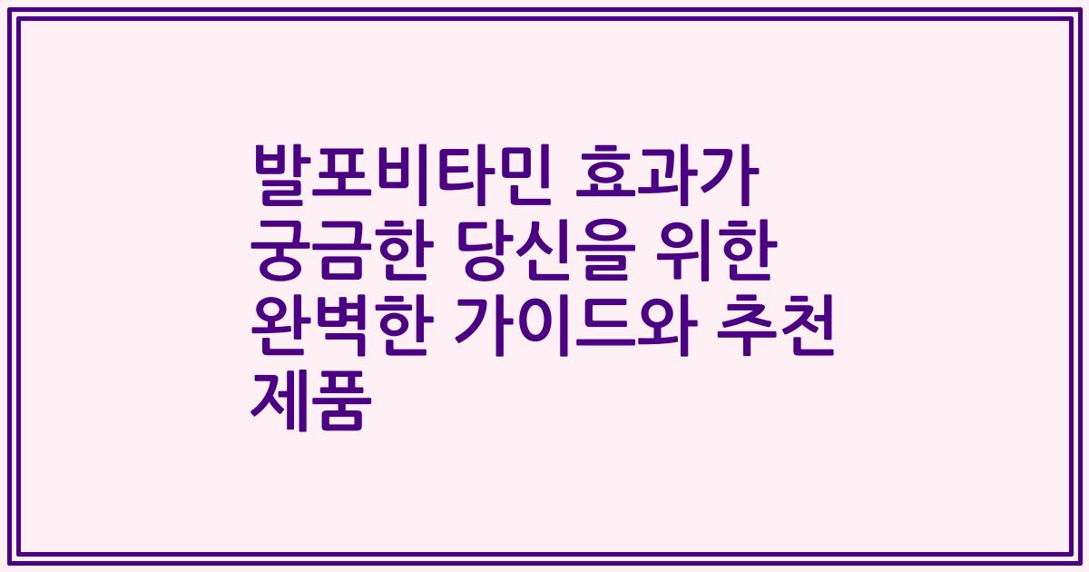 발포비타민 효과가 궁금한 당신을 위한 완벽한 가이드와 추천 제품