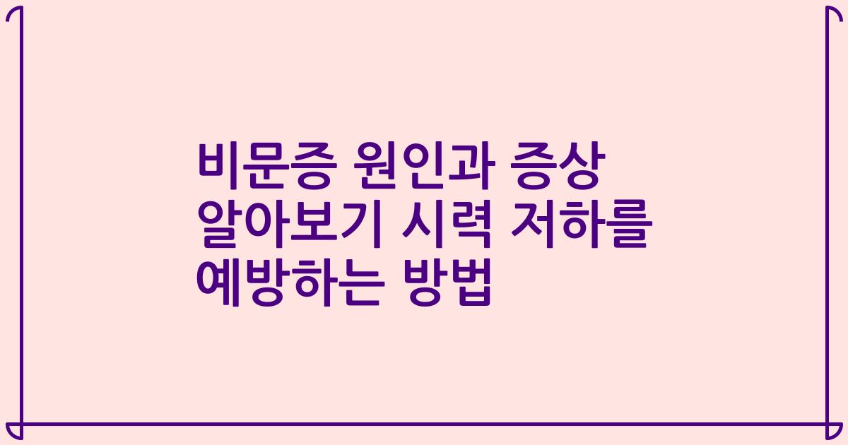비문증 원인과 증상 알아보기 시력 저하를 예방하는 방법