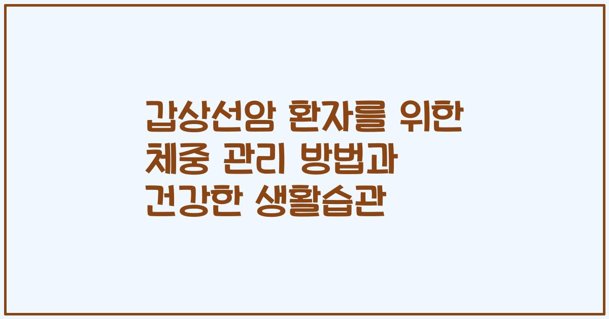갑상선암 환자를 위한 체중 관리 방법과 건강한 생활습관