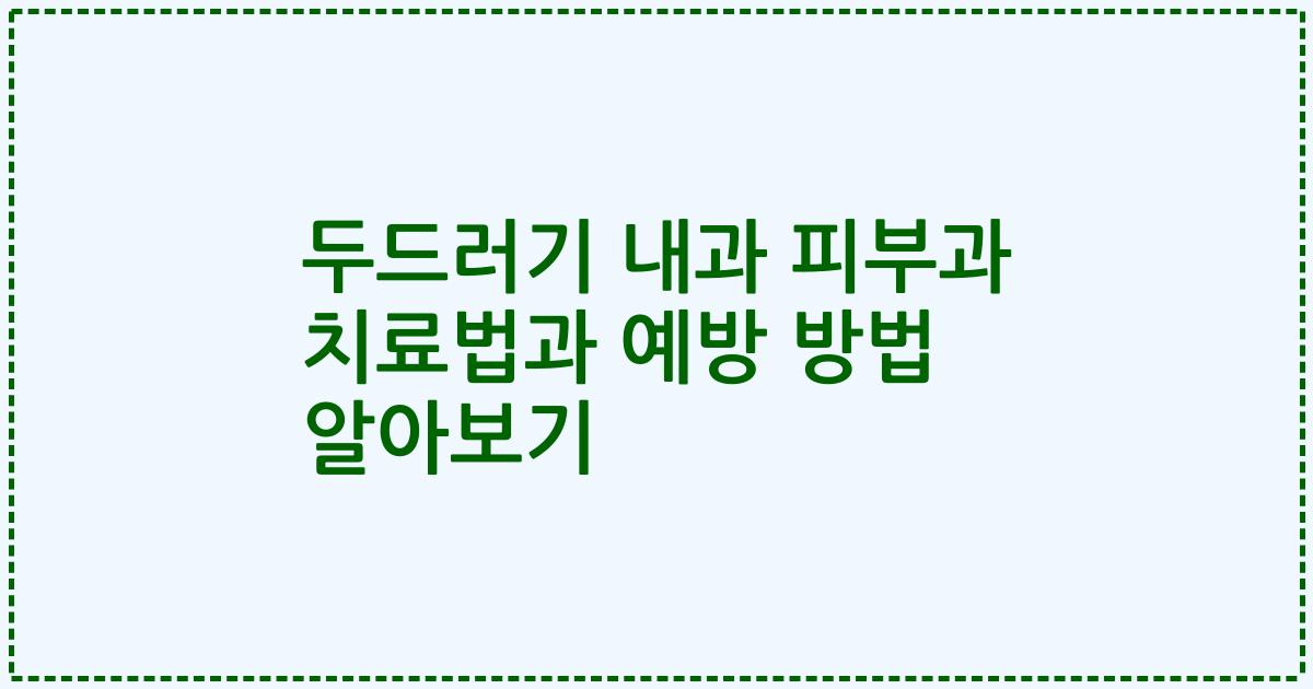 두드러기 내과 피부과 치료법과 예방 방법 알아보기