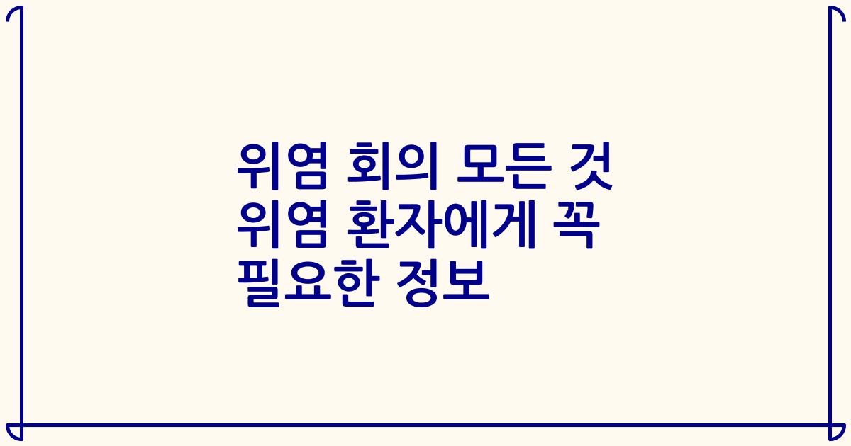 위염 회의 모든 것 위염 환자에게 꼭 필요한 정보