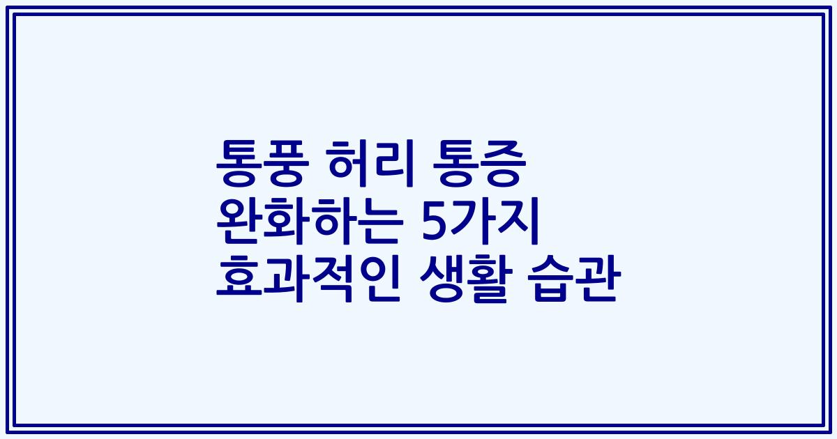 통풍 허리 통증 완화하는 5가지 효과적인 생활 습관