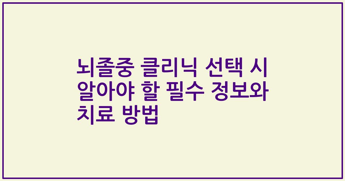 뇌졸중 클리닉 선택 시 알아야 할 필수 정보와 치료 방법