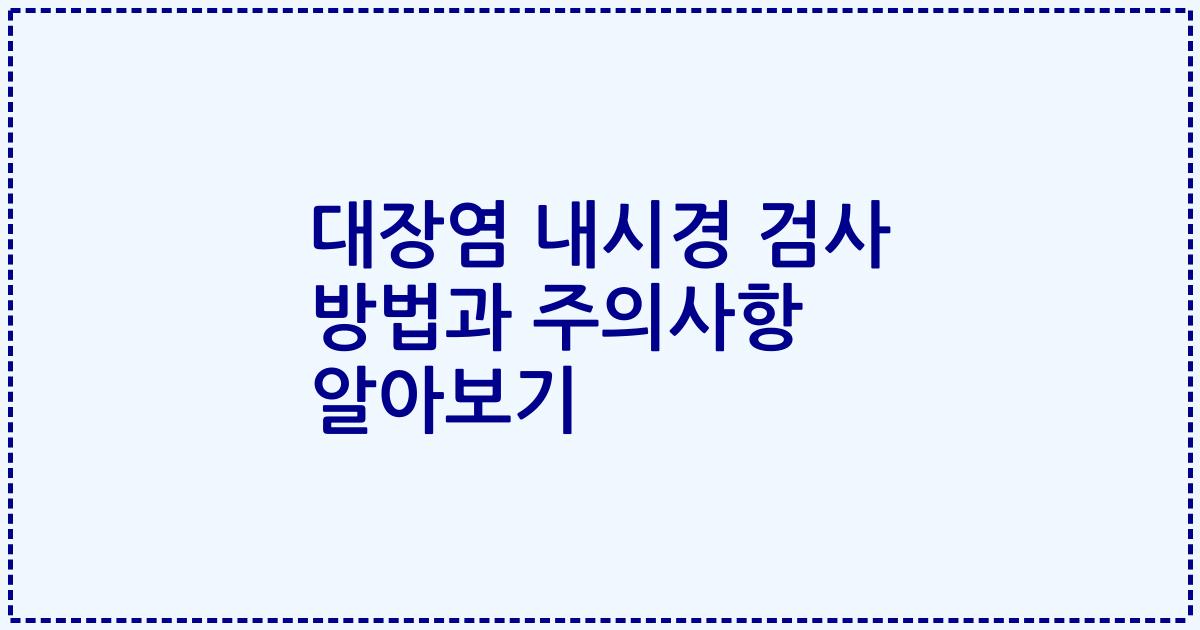 대장염 내시경 검사 방법과 주의사항 알아보기