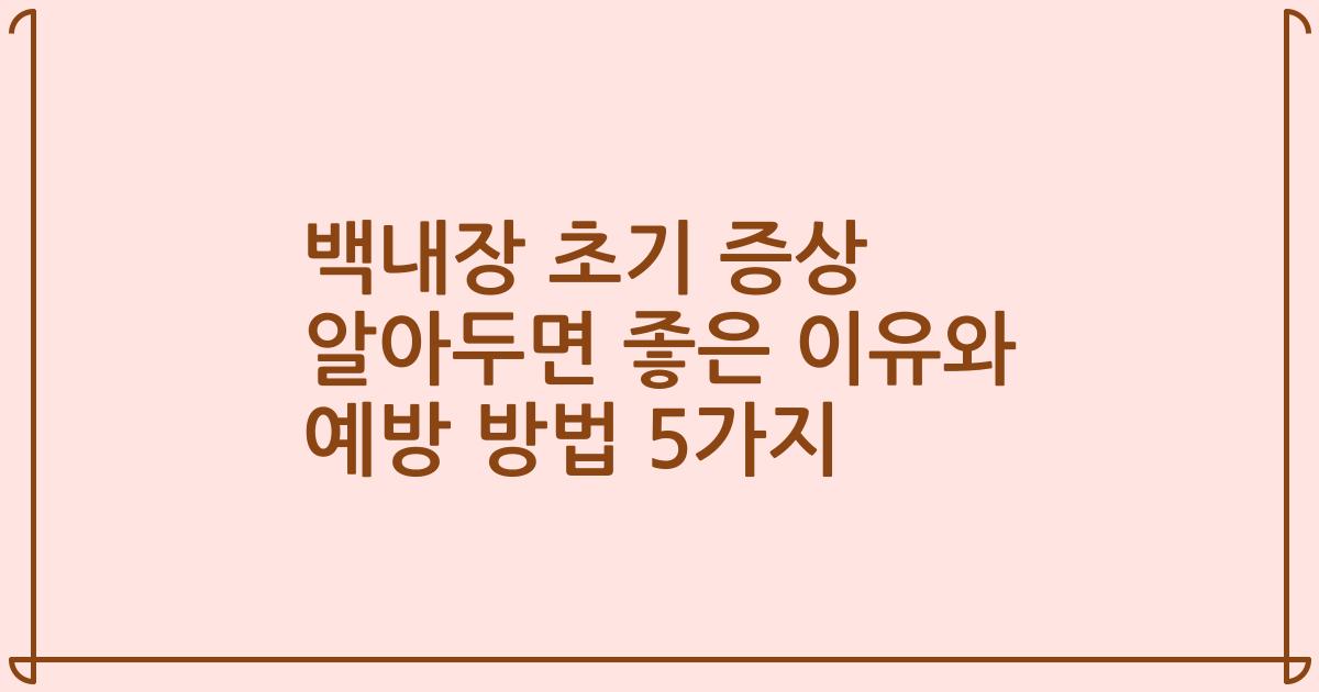 백내장 초기 증상 알아두면 좋은 이유와 예방 방법 5가지
