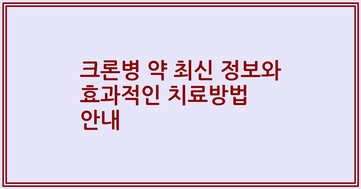크론병 약 최신 정보와 효과적인 치료방법 안내
