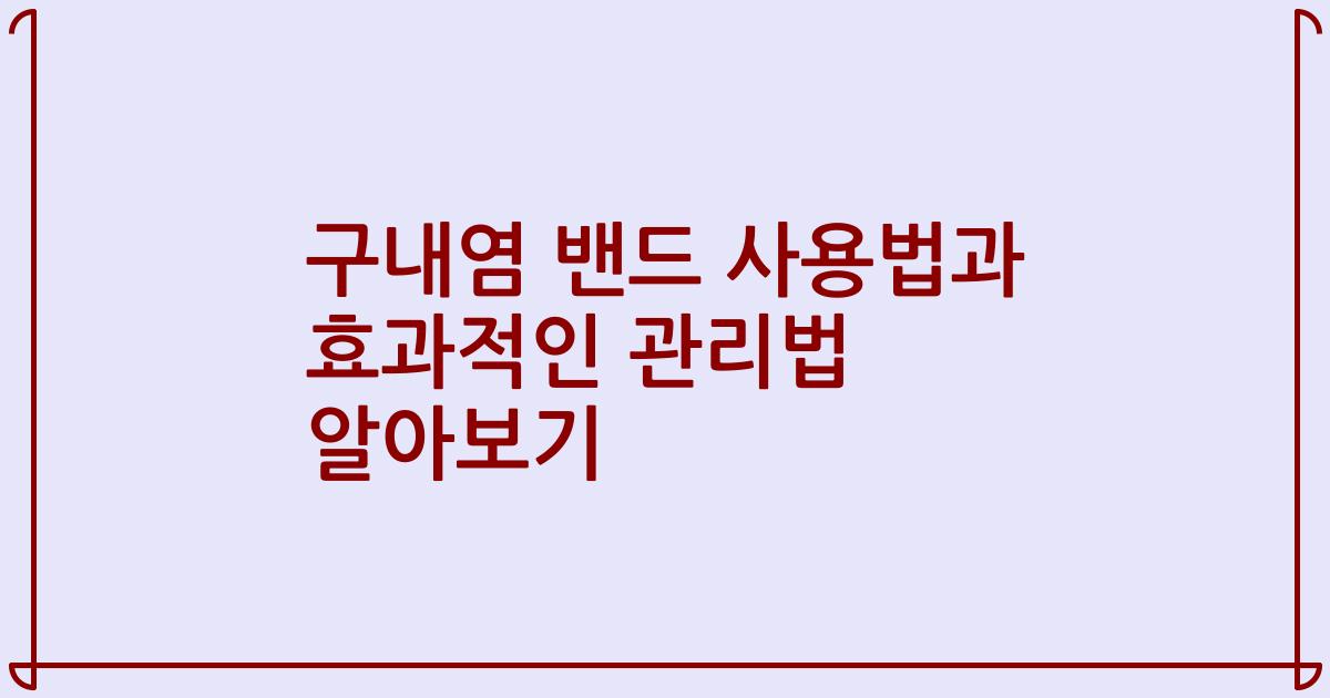 구내염 밴드 사용법과 효과적인 관리법 알아보기