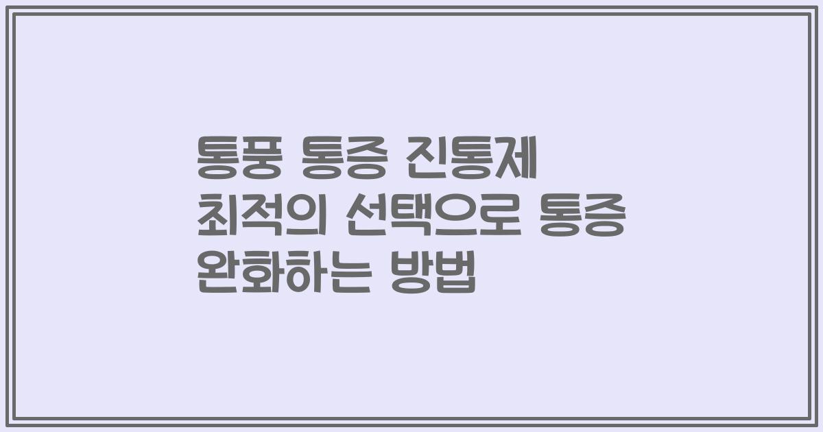 통풍 통증 진통제 최적의 선택으로 통증 완화하는 방법