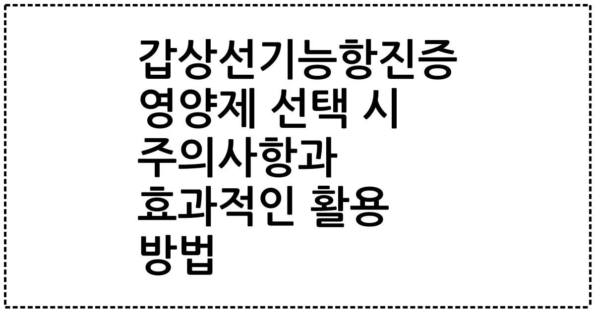 갑상선기능항진증 영양제 선택 시 주의사항과 효과적인 활용 방법