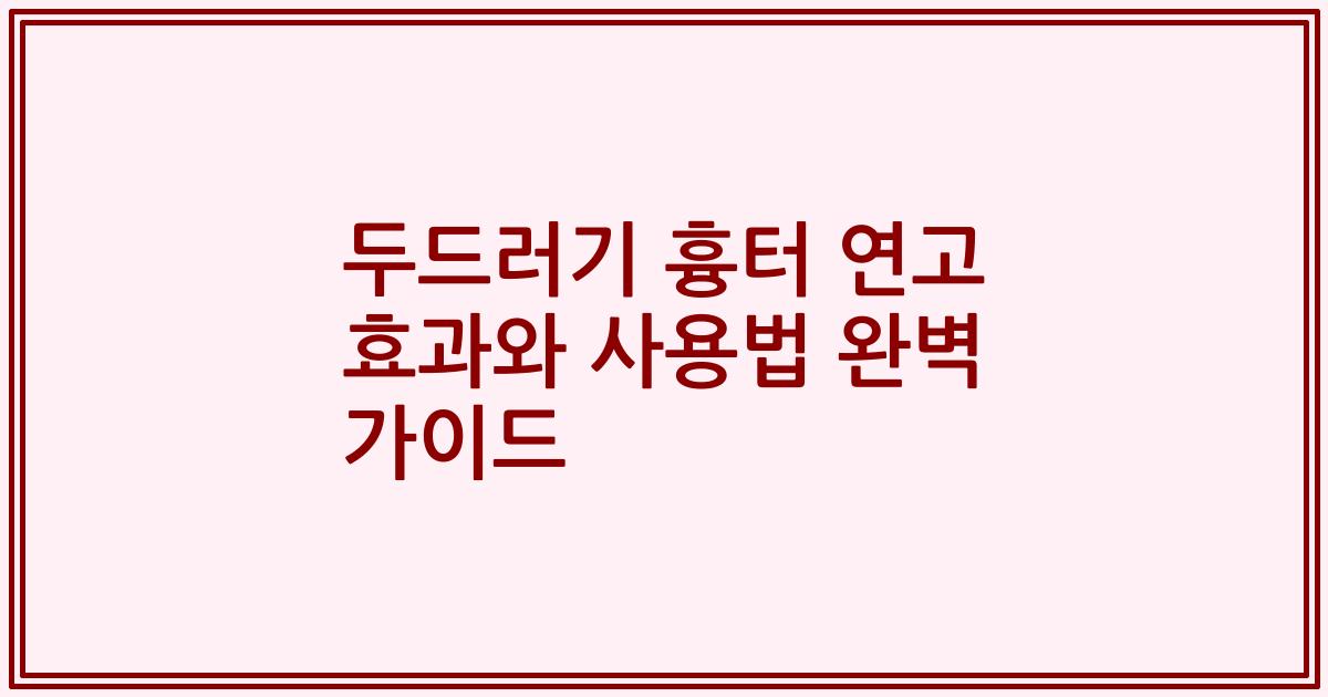 두드러기 흉터 연고 효과와 사용법 완벽 가이드