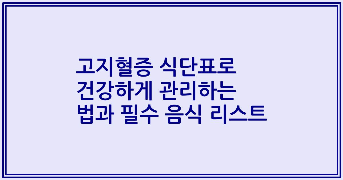고지혈증 식단표로 건강하게 관리하는 법과 필수 음식 리스트