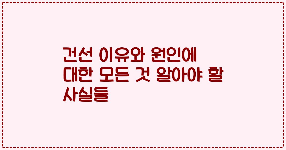 건선 이유와 원인에 대한 모든 것 알아야 할 사실들