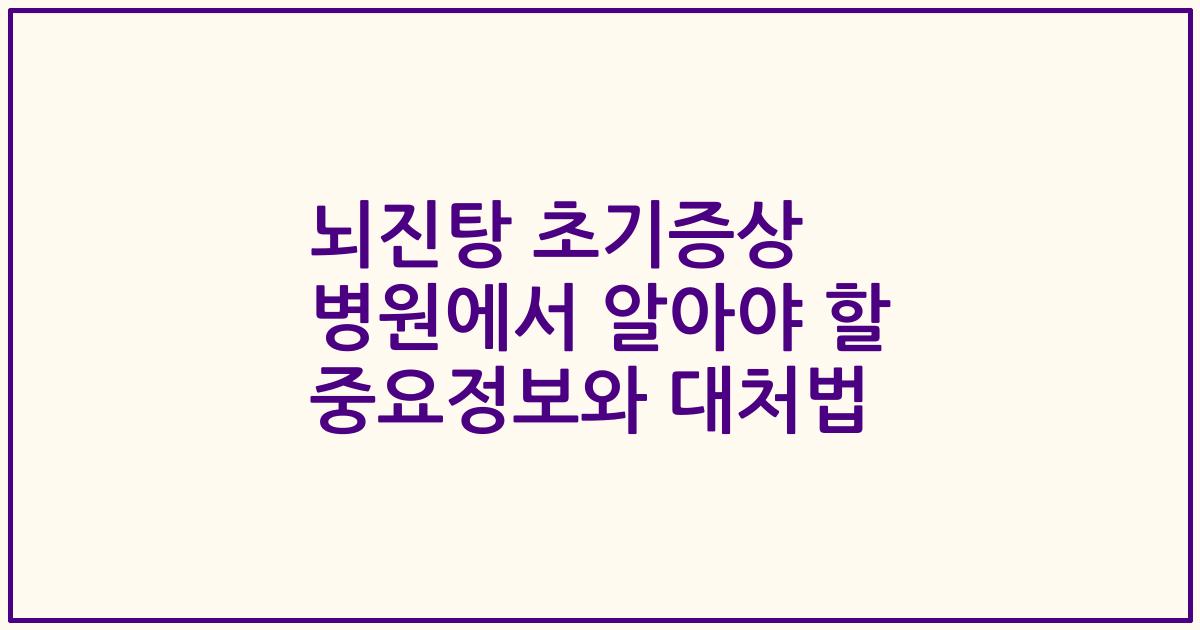 뇌진탕 초기증상 병원에서 알아야 할 중요정보와 대처법