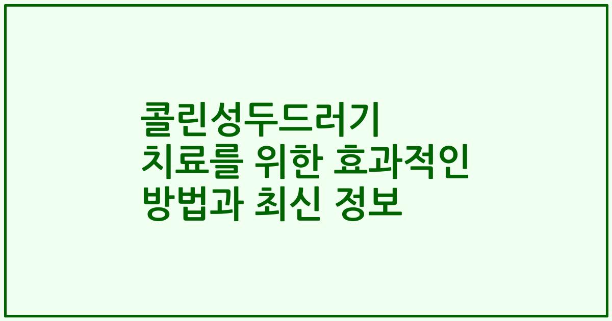 콜린성두드러기 치료를 위한 효과적인 방법과 최신 정보