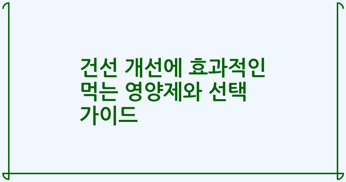 건선 개선에 효과적인 먹는 영양제와 선택 가이드