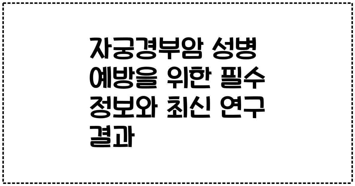 자궁경부암 성병 예방을 위한 필수 정보와 최신 연구 결과