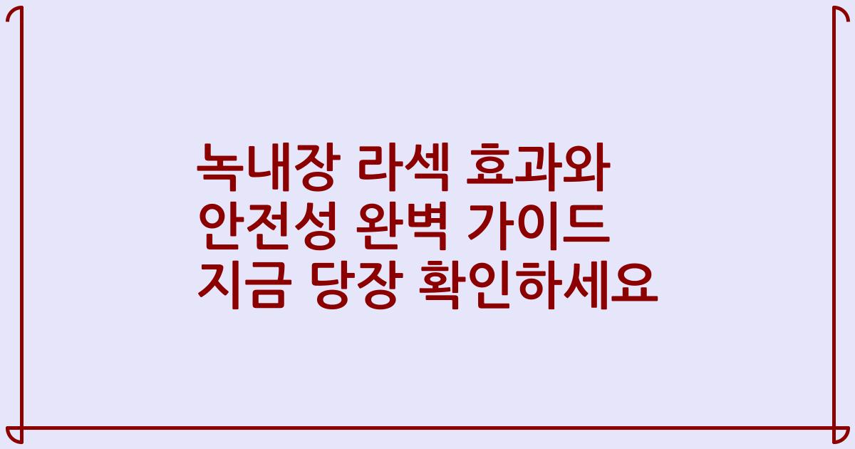 녹내장 라섹 효과와 안전성 완벽 가이드 지금 당장 확인하세요