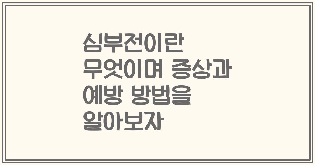 심부전이란 무엇이며 증상과 예방 방법을 알아보자