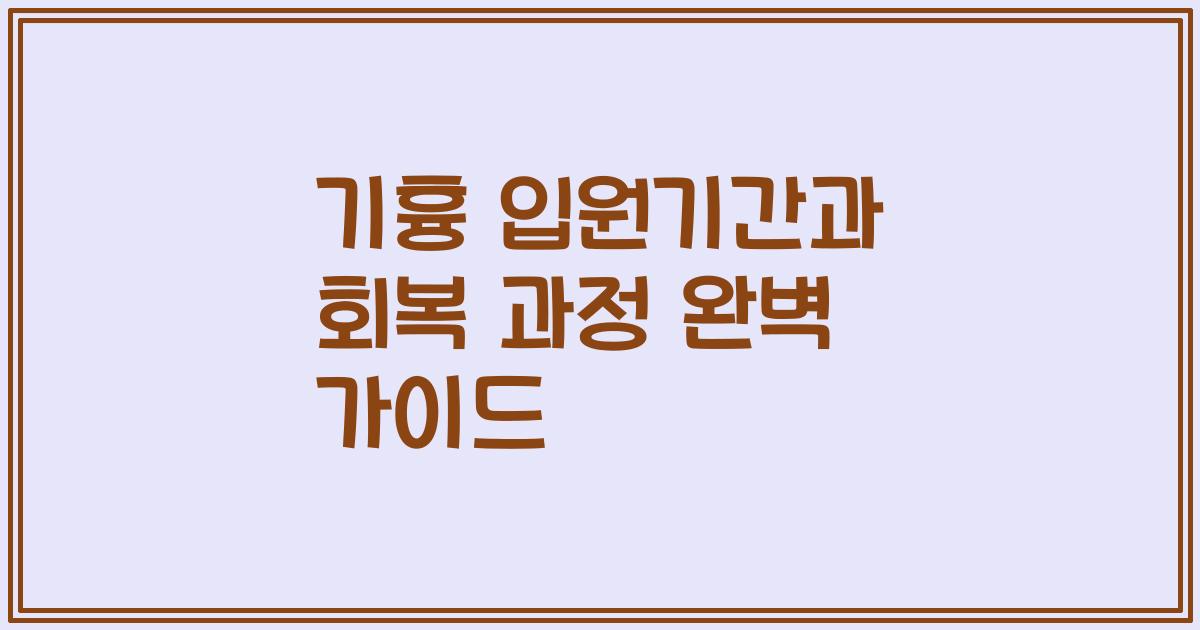 기흉 입원기간과 회복 과정 완벽 가이드