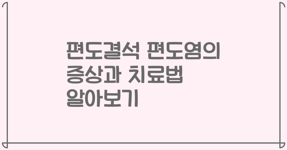 편도결석 편도염의 증상과 치료법 알아보기