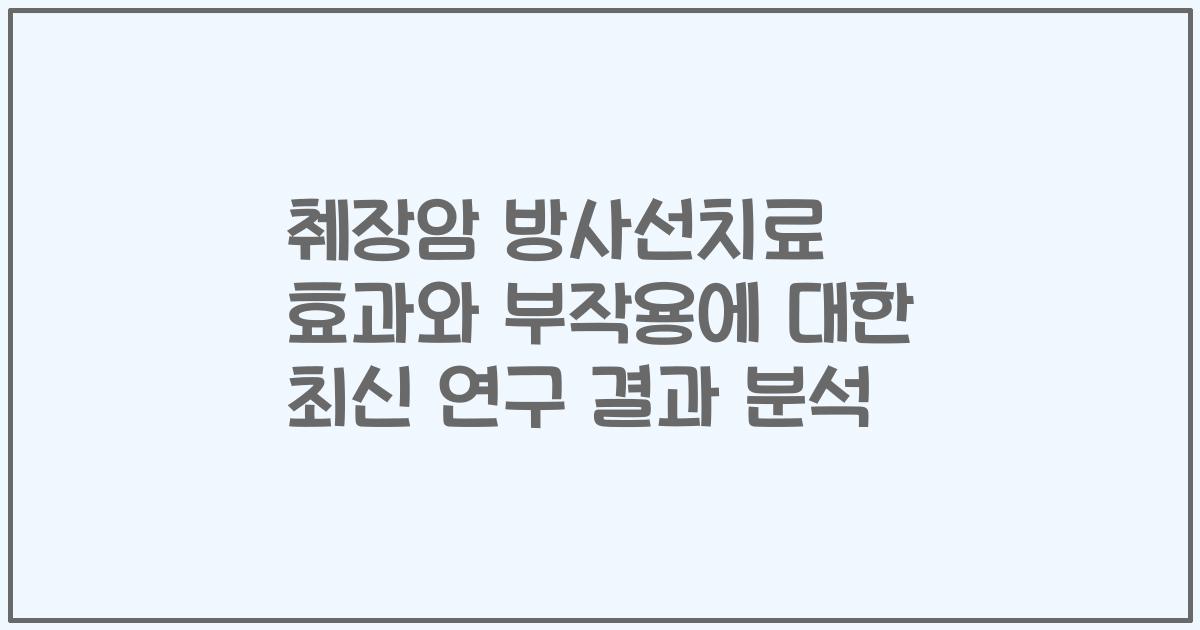 췌장암 방사선치료 효과와 부작용에 대한 최신 연구 결과 분석