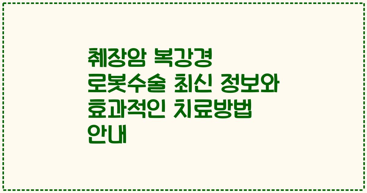 췌장암 복강경 로봇수술 최신 정보와 효과적인 치료방법 안내