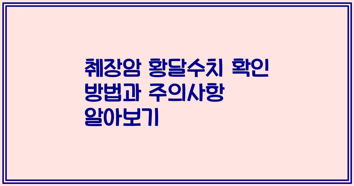 췌장암 황달수치 확인 방법과 주의사항 알아보기