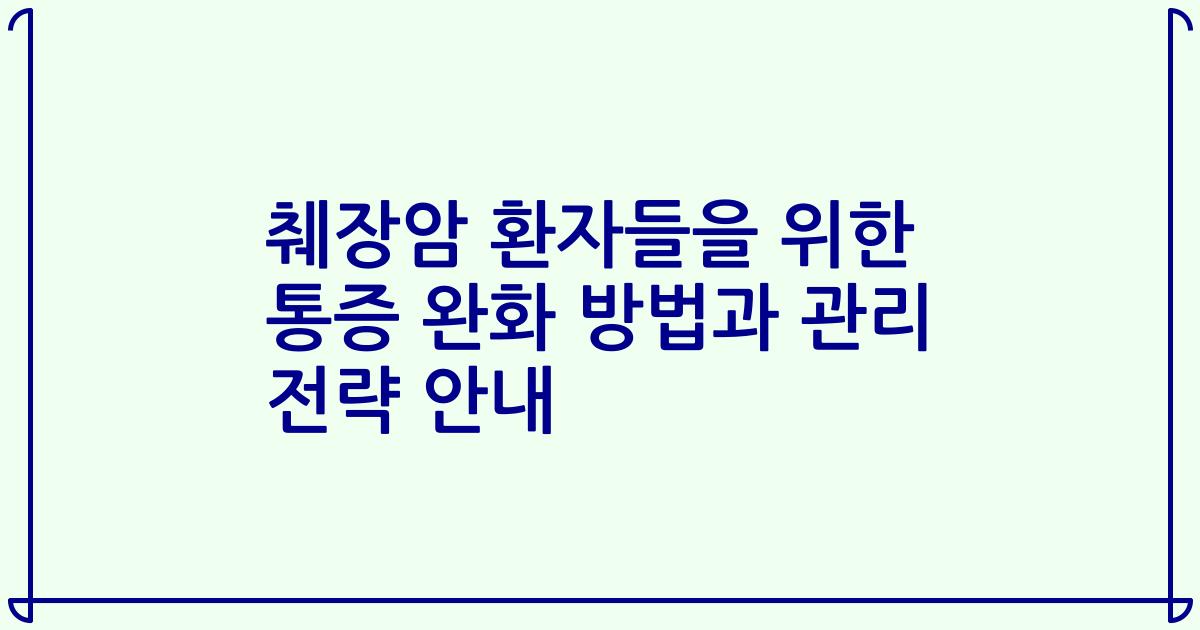 췌장암 환자들을 위한 통증 완화 방법과 관리 전략 안내