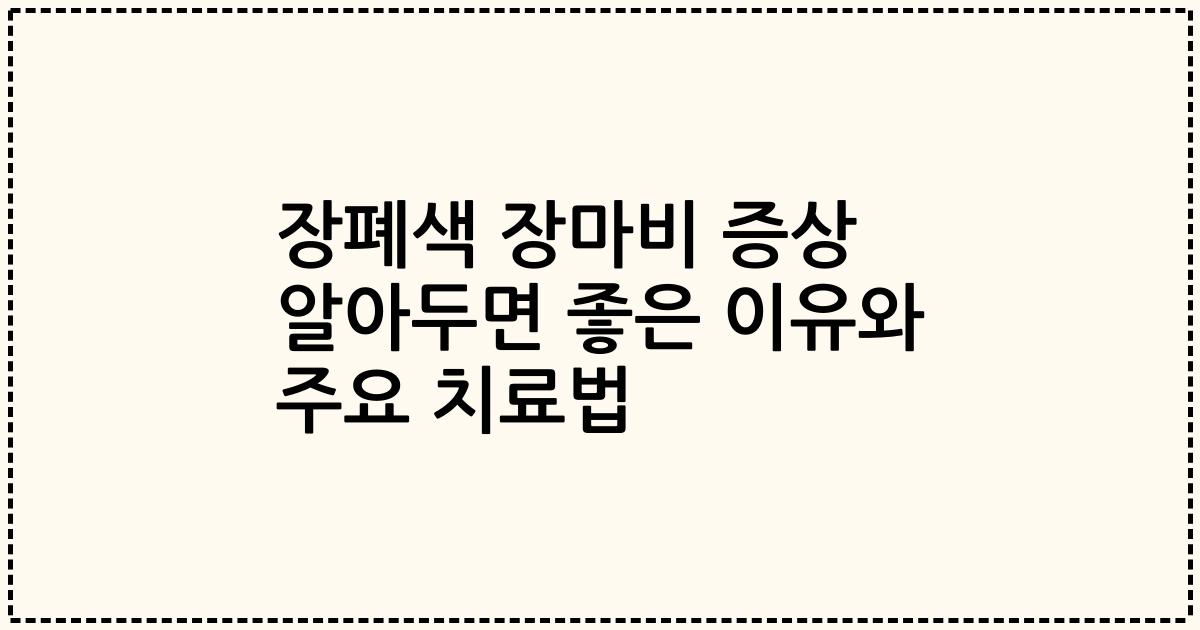 장폐색 장마비 증상 알아두면 좋은 이유와 주요 치료법