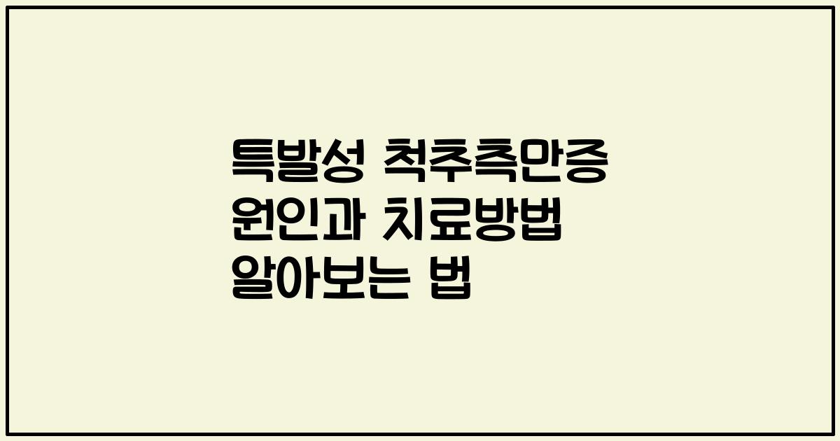 특발성 척추측만증 원인과 치료방법 알아보는 법