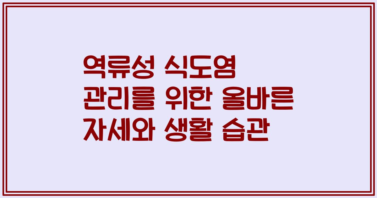 역류성 식도염 관리를 위한 올바른 자세와 생활 습관