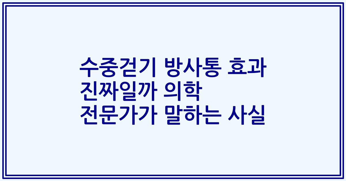 수중걷기 방사통 효과 진짜일까 의학 전문가가 말하는 사실