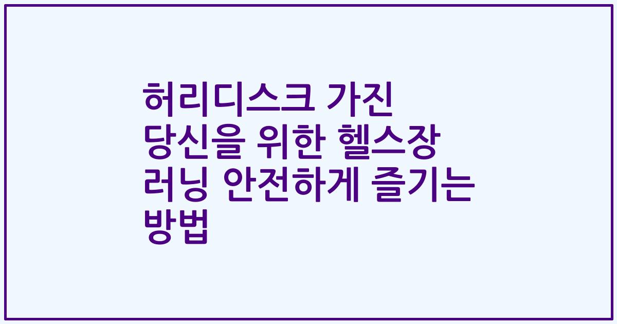 허리디스크 가진 당신을 위한 헬스장 러닝 안전하게 즐기는 방법