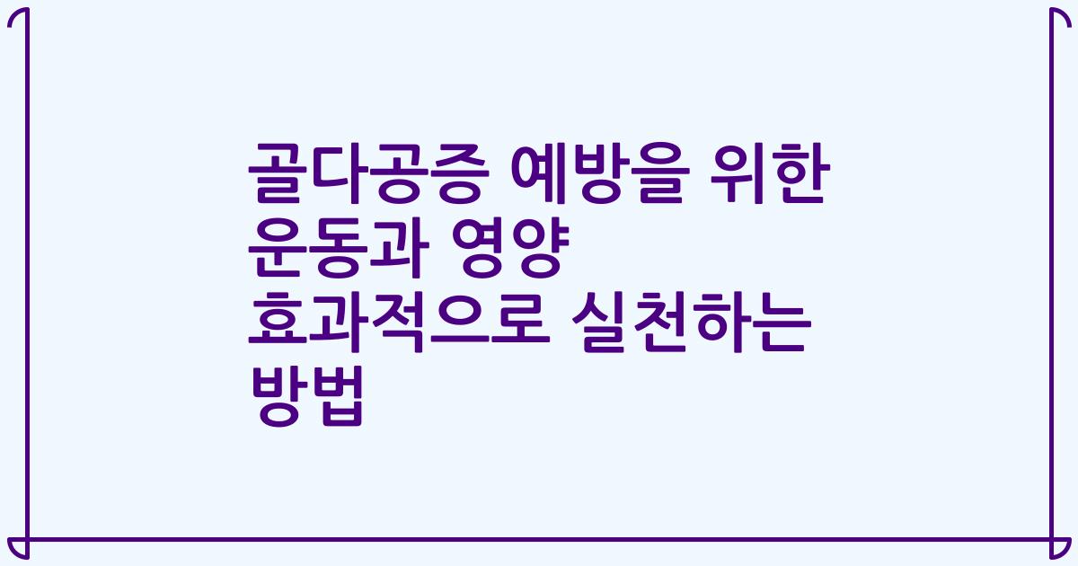 골다공증 예방을 위한 운동과 영양 효과적으로 실천하는 방법