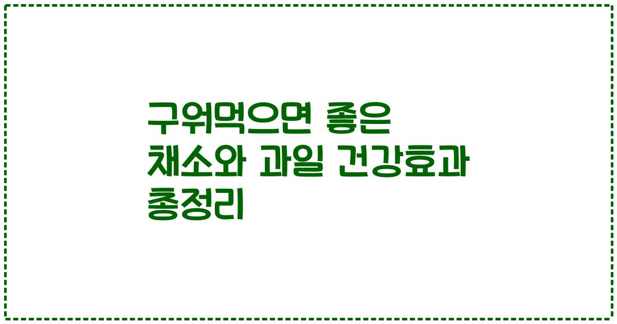 구워먹으면 좋은 채소와 과일 건강효과 총정리