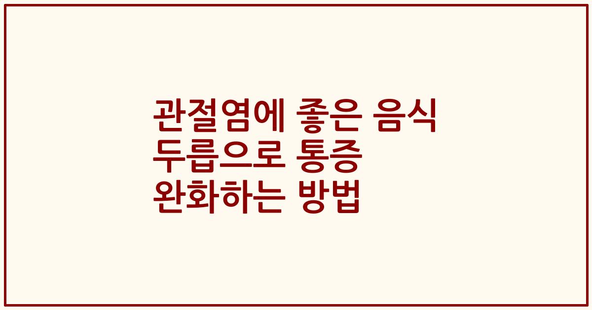 관절염에 좋은 음식 두릅으로 통증 완화하는 방법