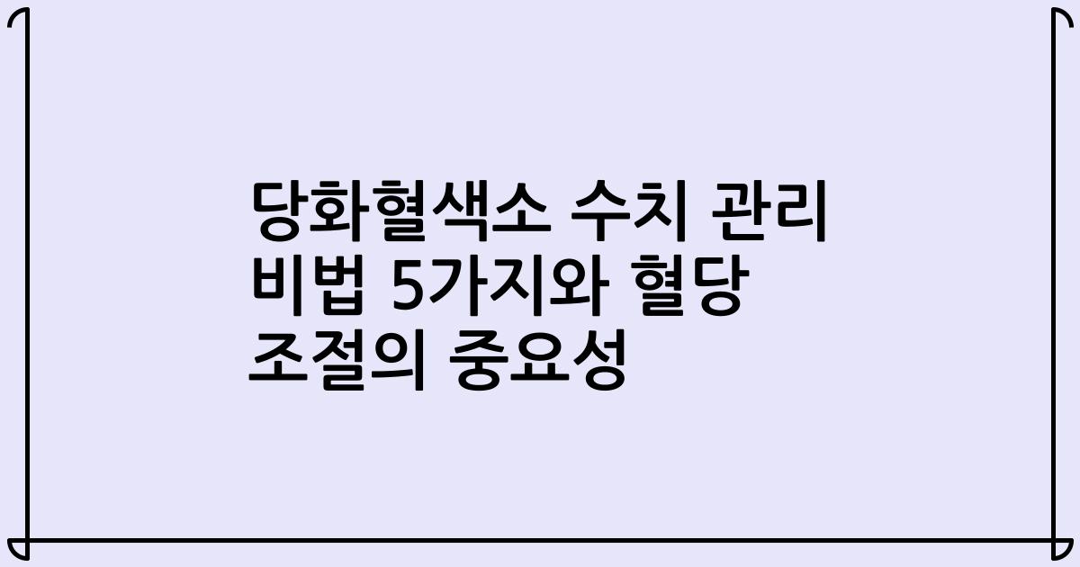 당화혈색소 수치 관리 비법 5가지와 혈당 조절의 중요성