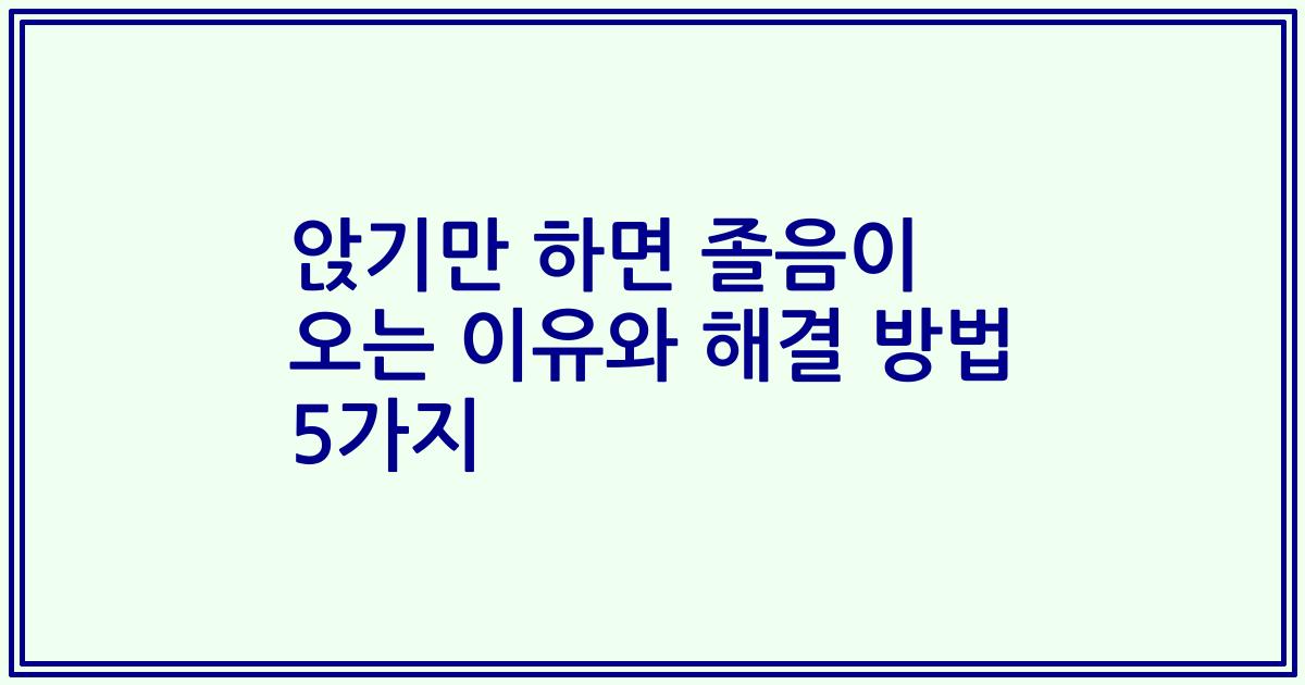 앉기만 하면 졸음이 오는 이유와 해결 방법 5가지