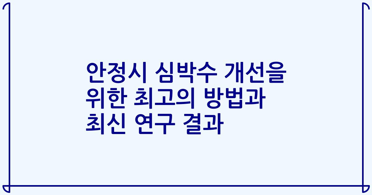 안정시 심박수 개선을 위한 최고의 방법과 최신 연구 결과