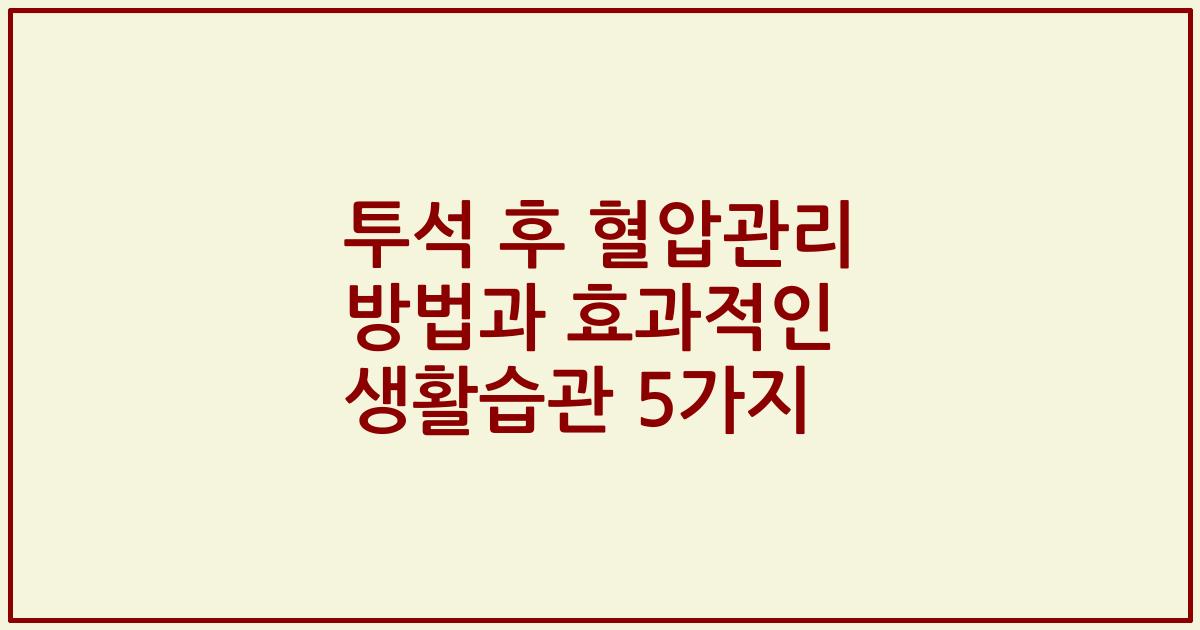 투석 후 혈압관리 방법과 효과적인 생활습관 5가지