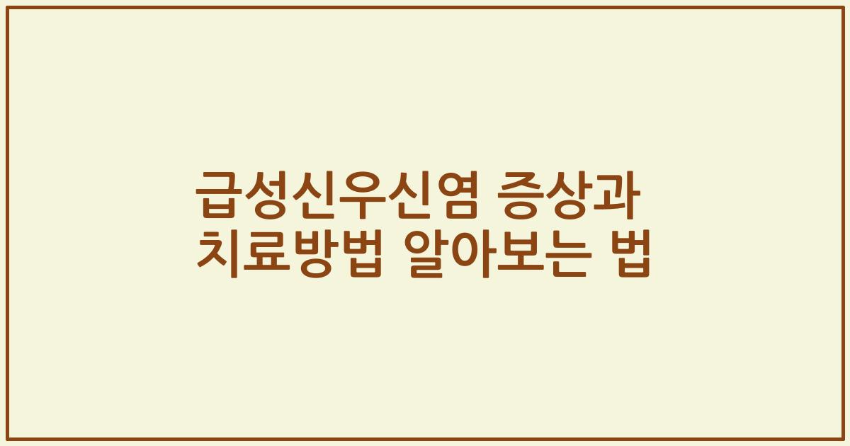 급성신우신염 증상과 치료방법 알아보는 법