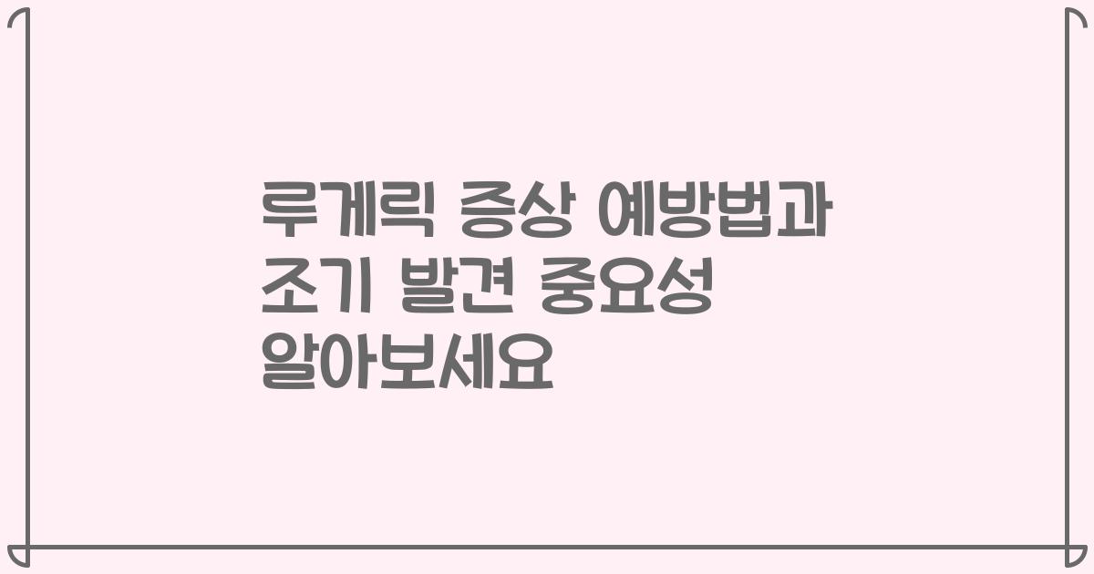 루게릭 증상 예방법과 조기 발견 중요성 알아보세요